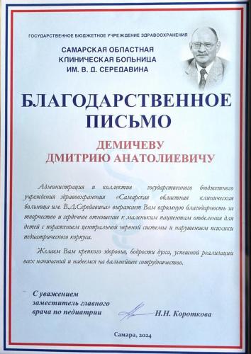 Благодарственное письмо